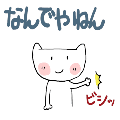 [LINEスタンプ] ねこちゃん関西弁