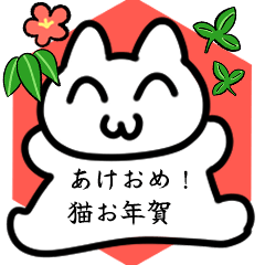 [LINEスタンプ] あけおめ！猫お年賀スタンプ