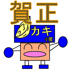 [LINEスタンプ] かき小屋くんの新年の挨拶