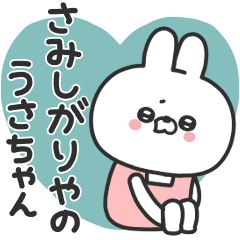 [LINEスタンプ] さみしがりやのうさちゃん
