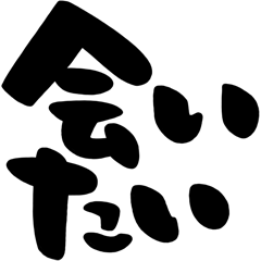 [LINEスタンプ] カップル、彼氏、彼女、シンプル筆文字