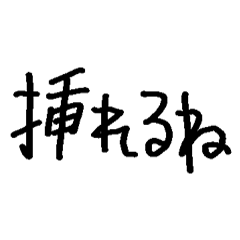 [LINEスタンプ] いつでも挿入できちゃうスタンプ