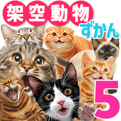[LINEスタンプ] 架空動物図鑑 vol.5(猫特集)
