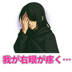 [LINEスタンプ] 闇に堕ちし者の言葉 〜厨二病スタンプ〜