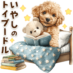 [LINEスタンプ] 毎日つかえる♪癒しトイプードル