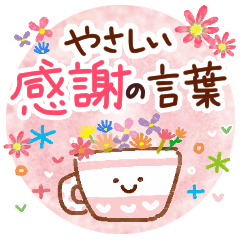 [LINEスタンプ] やさしい❤感謝のことば