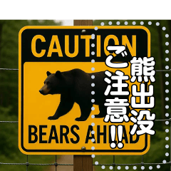 [LINEスタンプ] ※【熊出没注意】※