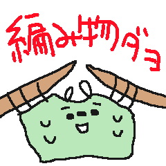 [LINEスタンプ] 編み物ダヨ！集合！