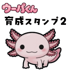 [LINEスタンプ] ウーパくん 育成2 リューシ