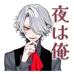 [LINEスタンプ] 吸血鬼男子★夜更かしスタンプ