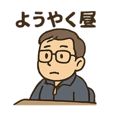 [LINEスタンプ] ゆる先生のいちにち応援