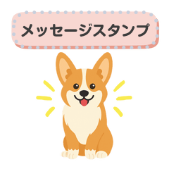 [LINEスタンプ] シンプルなコーギースタンプ（メッセージ）