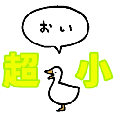 [LINEスタンプ] 『超』小さくアヒル（フキダシ）