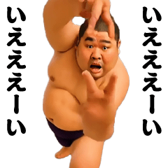 [LINEスタンプ] 踊る！横揺れ界隈/相撲取り/関取/力士