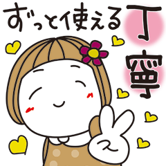 [LINEスタンプ] はな子✿ずっと使える丁寧な言葉/大人カラー