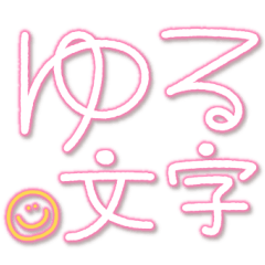 [LINEスタンプ] つかえるゆる文字♡手書きカラフルネオン
