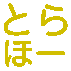 [LINEスタンプ] 楽しく虎党応援スタンプ