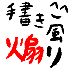 [LINEスタンプ] 手書き風 煽り