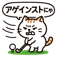 [LINEスタンプ] ゴルフ好きだけがわかるあるある猫日常