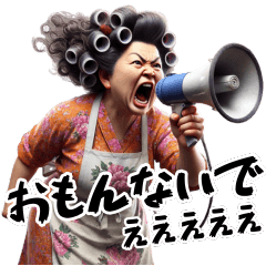 [LINEスタンプ] 昭和のオカン！子供・旦那に向けて！