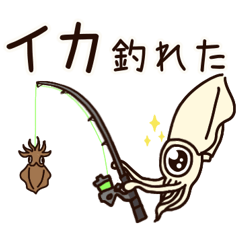 [LINEスタンプ] アオリイカのエギンガーな日常