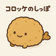 [LINEスタンプ] コロッケのしっぽ