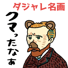 [LINEスタンプ] 名画deダジャレ★pocaママ