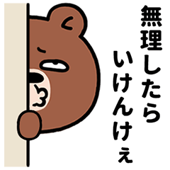 [LINEスタンプ] ぶち睨んどる熊【広島弁スタンプ】