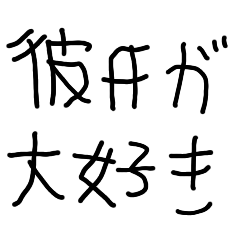 [LINEスタンプ] 彼氏が大好きな彼女【カップル・彼女】