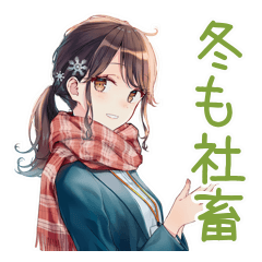 [LINEスタンプ] 社畜ちゃんの冬★お仕事応援
