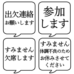 [LINEスタンプ] 【出欠連絡】文字のみ吹き出しスタンプ