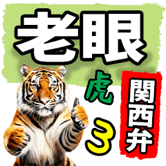 [LINEスタンプ] 老眼でも見える虎【関西弁】3
