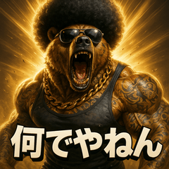 [LINEスタンプ] 関西弁アフロ熊