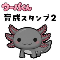 [LINEスタンプ] ウーパくん 育成2 ブラック