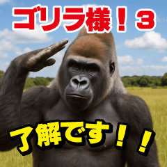 [LINEスタンプ] ゴリラ様！動く3(改訂版)