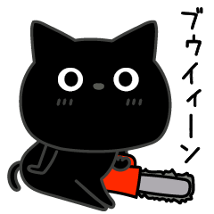 [LINEスタンプ] ぼく黒猫挨拶ほどほどに