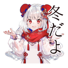 [LINEスタンプ] 冬のチャイナ娘★美麗ガール