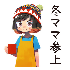 [LINEスタンプ] ママの冬★ほっこり家族
