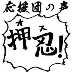 [LINEスタンプ] 応援団の声