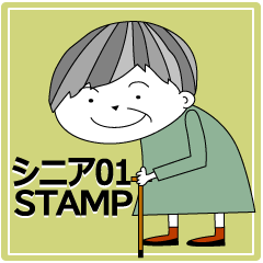[LINEスタンプ] シニアスタンプ 01