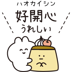 [LINEスタンプ] 台湾だいすき♡うさぎ（繁体字）