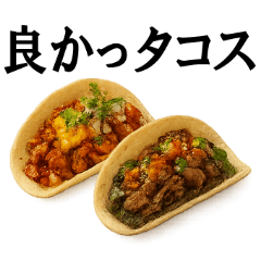 [LINEスタンプ] タコスな会話しようぜ！ 改