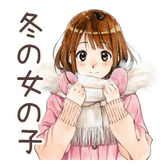 [LINEスタンプ] ふつうの女の子の冬♡日常