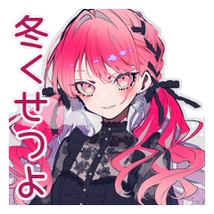 [LINEスタンプ] 冬のくせつよゴシックガール★