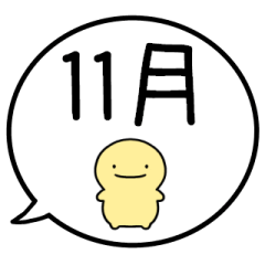 [LINEスタンプ] 【11月用】シンプルまるい人【カレンダー】