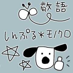 [LINEスタンプ] ゆるっと敬語日和✳︎しんぷるモノクロ