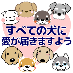 [LINEスタンプ] すべての犬にいっぱいの愛が届きますように