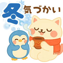 [LINEスタンプ] ずっと使える☆冬.年末年始.優しい気づかい