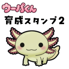 [LINEスタンプ] ウーパくん 育成2 ゴールデン