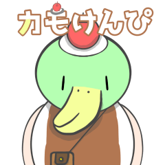 [LINEスタンプ] カモけんぴ 表情スタンプ
